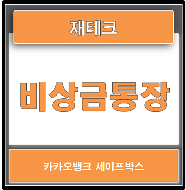  카카오뱅크 세이프박스 비상금통장으로 활용하세요. (계좌개설, 이자, 한도, 활용 등)