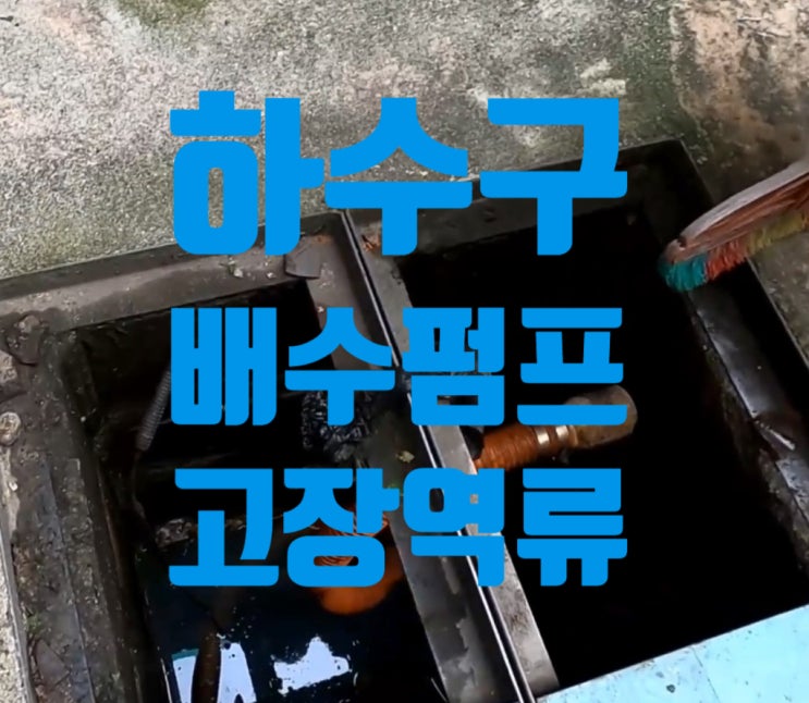  하수구 막힘,역류현상 배수펌프 고장. 출장 고압세척