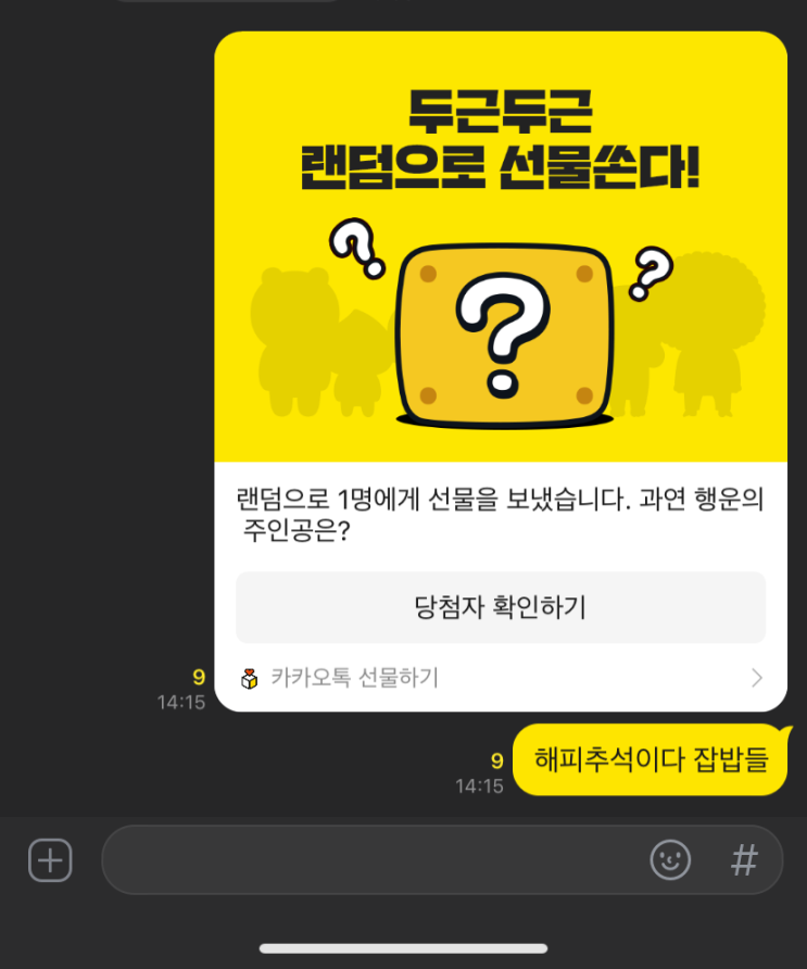 &lt;카카오톡&gt; 카카오톡 랜덤선물 보내는 방법