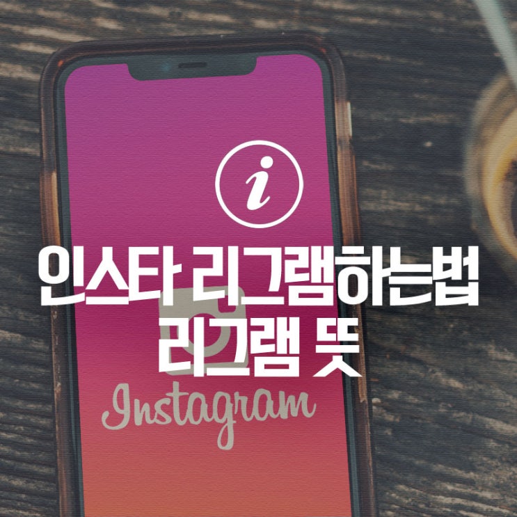 인스타그램 리그램 뜻, 한국어판 어플(앱)로 쉽게 인스타 리그램하는법