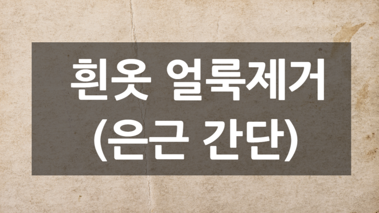  흰옷 물들었을때 - 얼룩제거 하는법