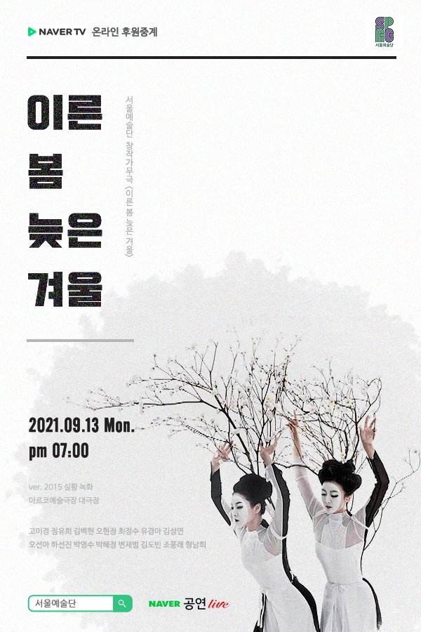   2021.09.13.월 / 뮤지컬 <이른 봄 늦은 겨울>