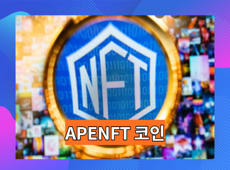  APENFT 코인: 떡상할 수 있는 건가?