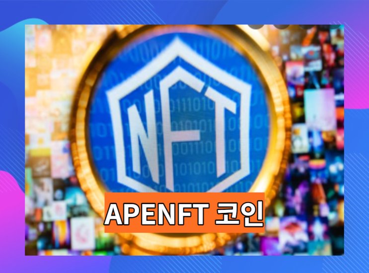 APENFT 코인: 떡상할 수 있는 건가?