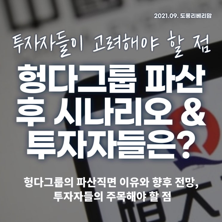  헝다그룹 파산 이후 시나리오와 투자주의사항