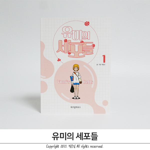 인기 웹툰 유미의 세포들 드라마 보기 전에 원작부터! 인기 웹툰 유미의 세포들 드라마 보기 전에 원작부터!