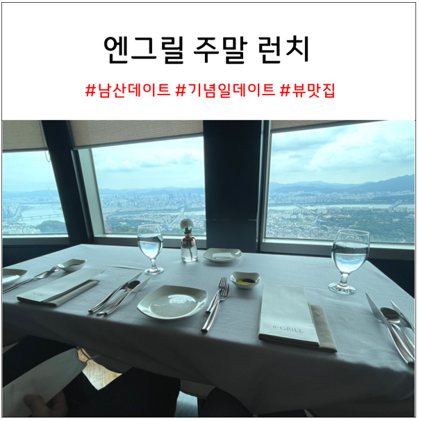 엔그릴 : 남산 서울타워 레스토랑 주말 런치 리뷰