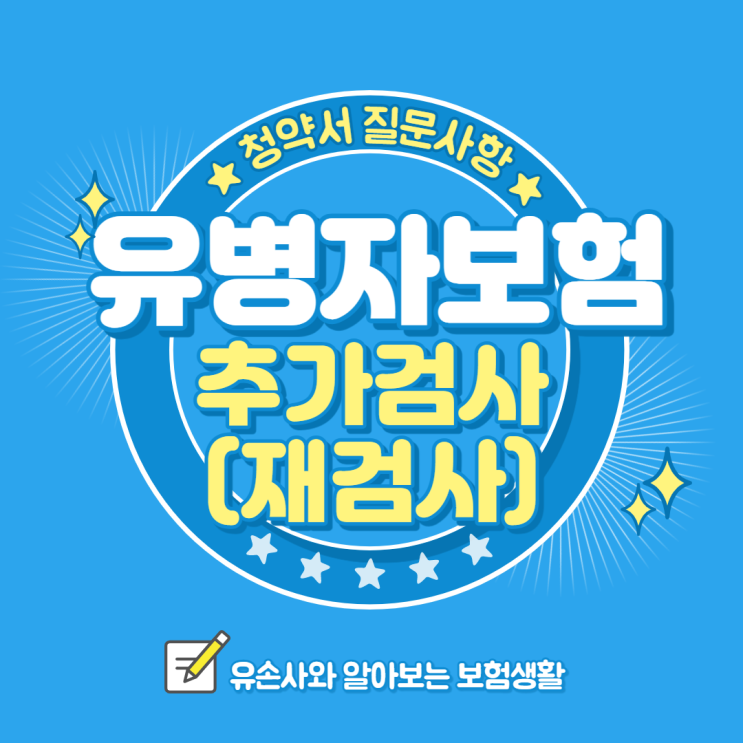  유병자보험 가입시 추가검사(재검사)에 대해 얼마나 알고 계신가요?