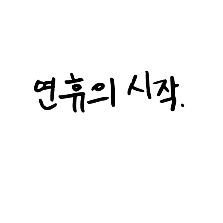 연휴의 시작.