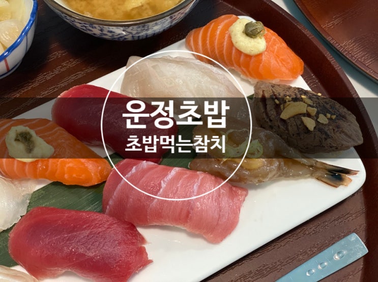 와동동맛집 운정초밥 초밥먹는참치 먹고 왔어요