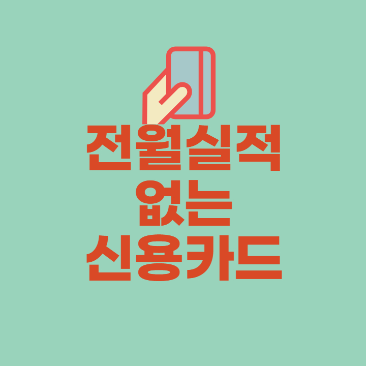  인기있는 전월실적 없는 주유카드를 소개합니다.