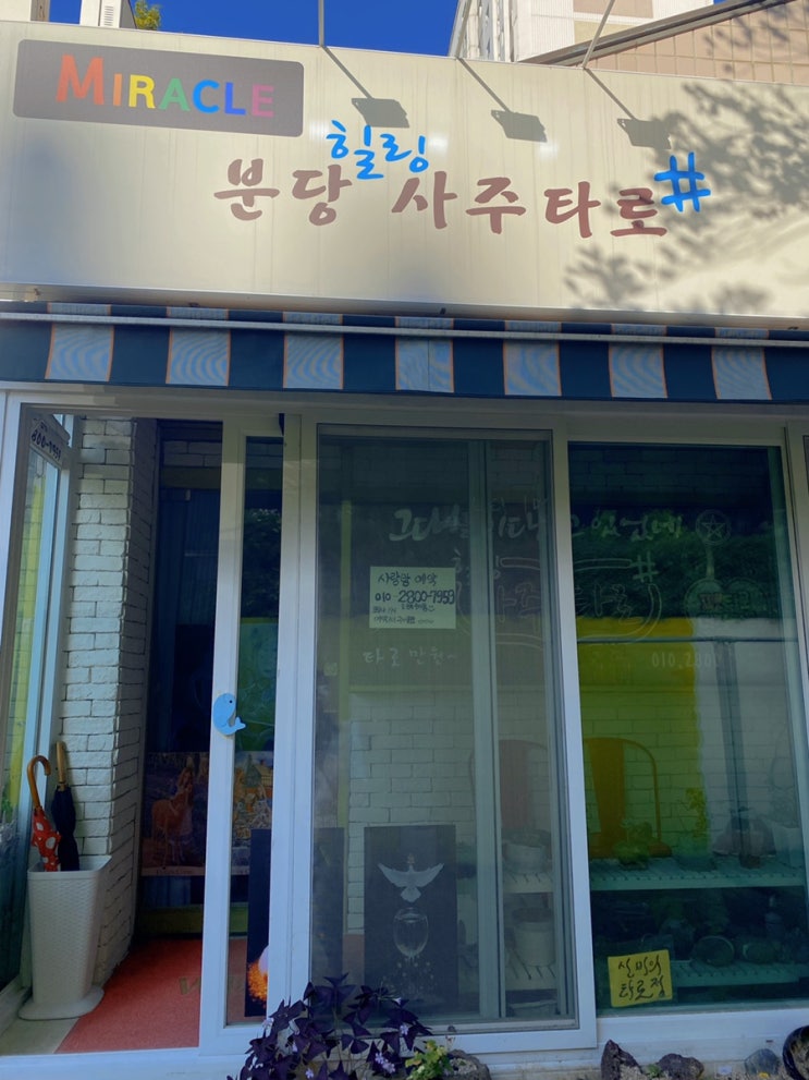  분당사주 수내사주 고민 해결 미라클 분당힐링사주타로