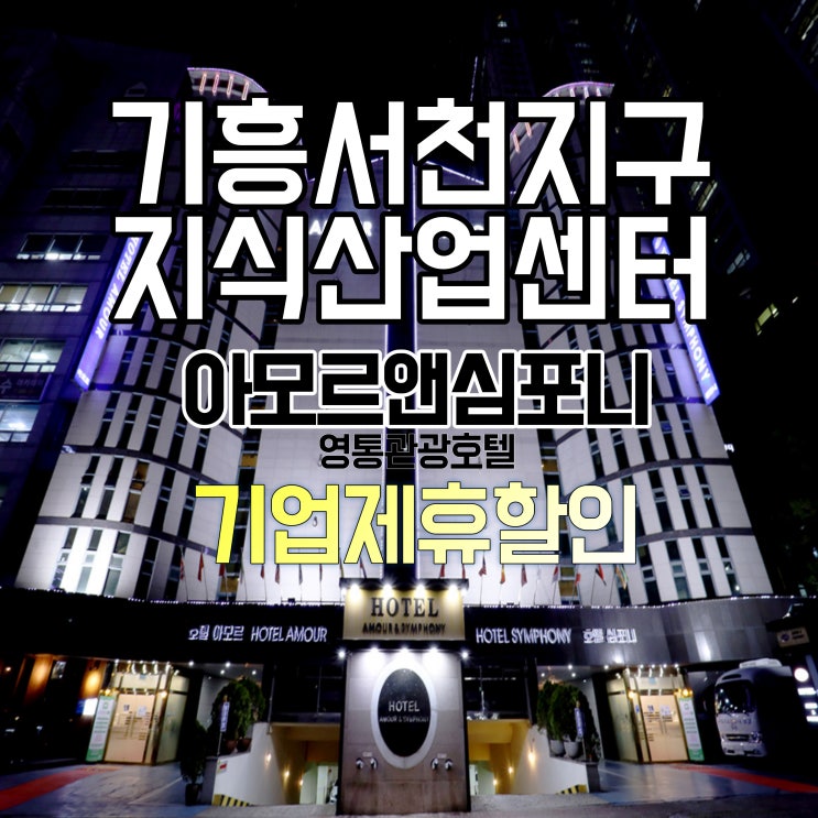  기흥 서천지구 지식산업센터 비지니스 관광호텔 아모르심포니호텔 수원영통 최대할인