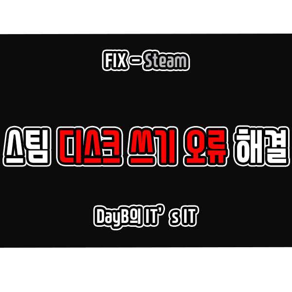 스팀(Steam) 디스크 쓰기 오류 완벽하게 해결하는 방법은?