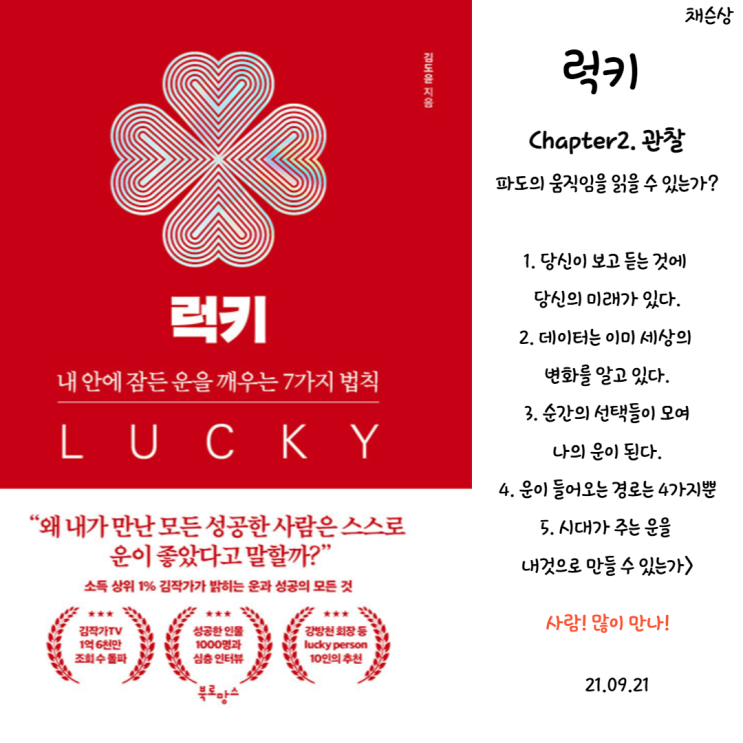  [자기개발,독서]럭키(LUCKY) Chapter2.관찰