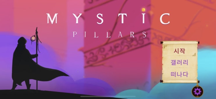 ios 퍼즐 게임 Mystic pillars를 플레이해보다