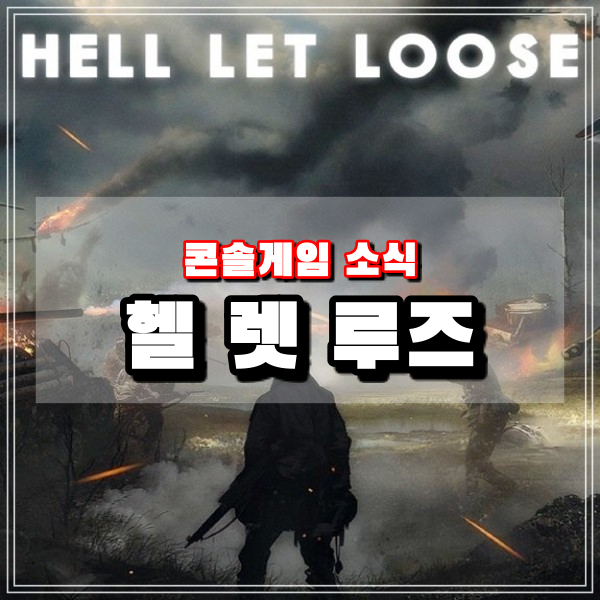 헬 렛 루즈 2차세계대전 배경 하드코어 FPS PC게임 Hell Let Loose PS5 정식 출시