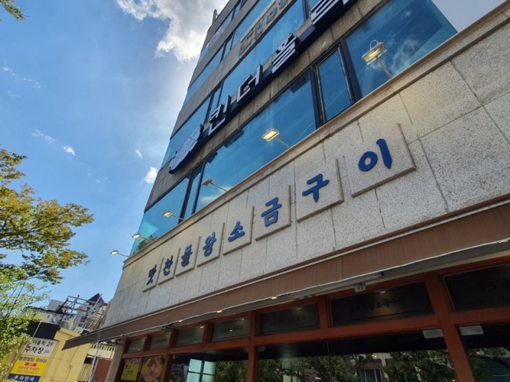  직접 구워주는 숙성육 부산 맛찬들 왕소금구이 대연점