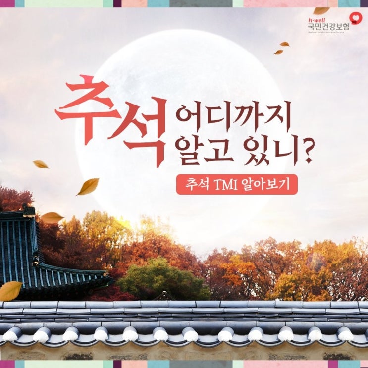  추석 TMI 알아보기