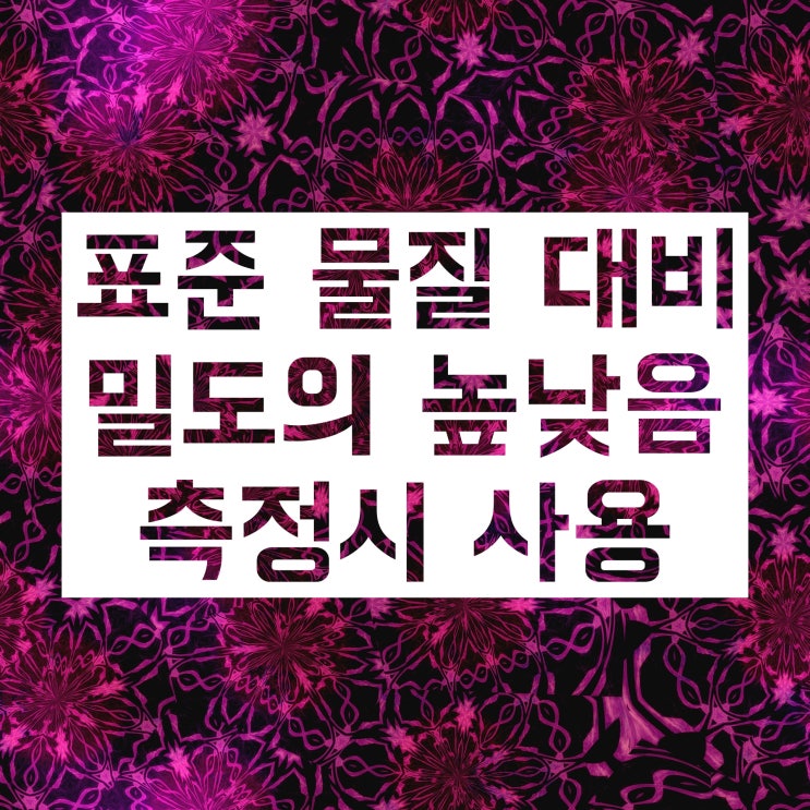 비중 단위 정의와 계산 방법 알아보자! 비중 단위 정의와 계산 방법 알아보자!