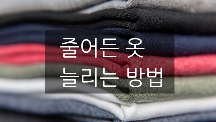  줄어든 옷 늘리는 법 - 가끔 이런 사태가..!!