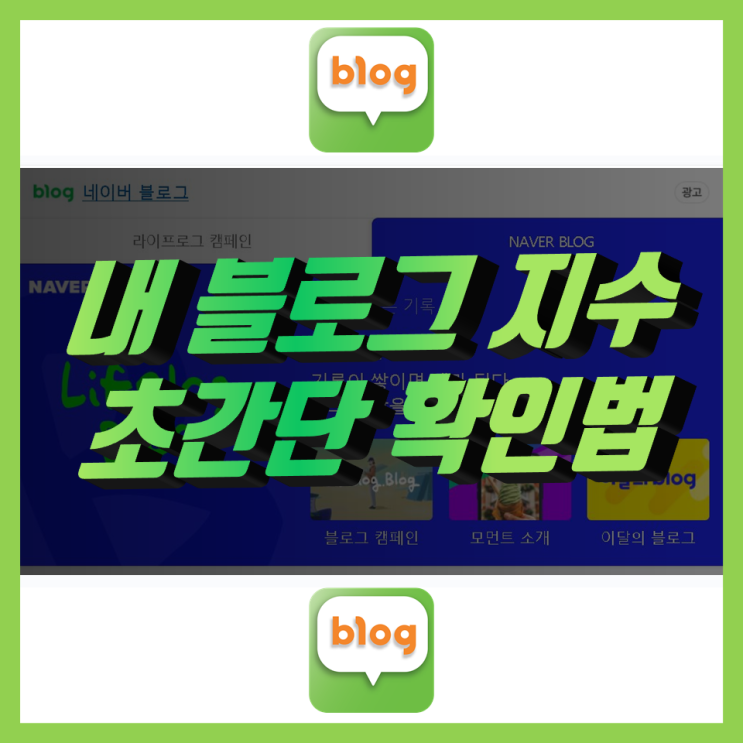 블로그 지수 확인 블로그에서 간단히 확인 가능 블로그 지수 확인 블로그에서 간단히 확인 가능