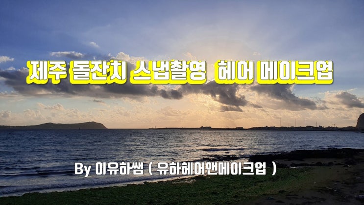  돌잔치스냅촬영헤어메이크업 소개