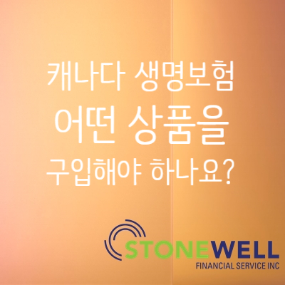  캐나다 생명보험 구입, 어떤 상품을 구입하여야 되나요?