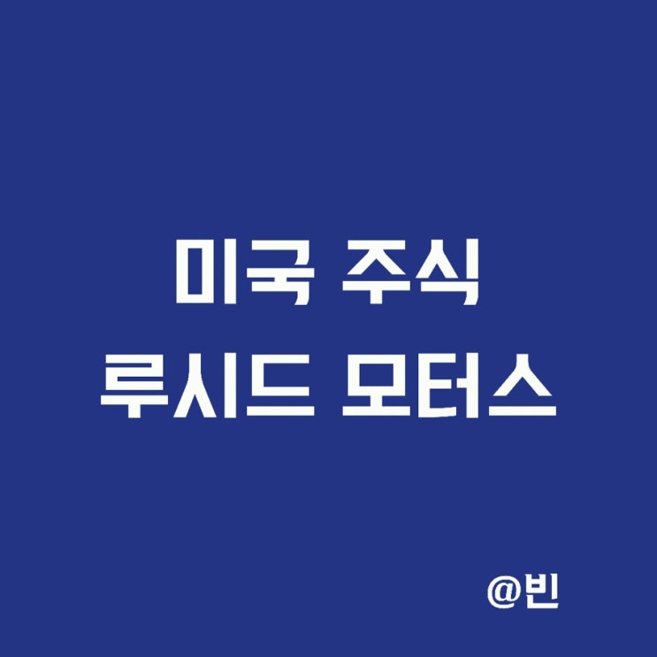  루시드 모터스 주식 LCID 루시드에어 출시 임박