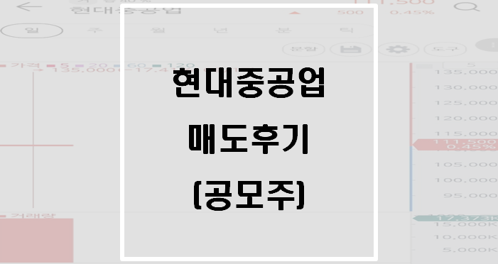  [공모주] 현대중공업 매도후기