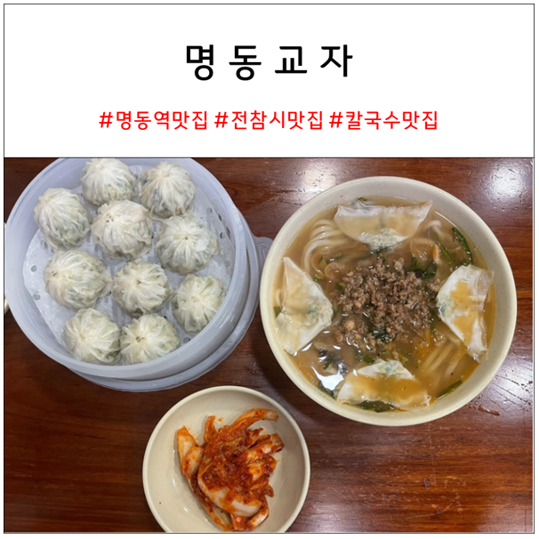  명동교자 : 명동 칼국수 찐 맛집