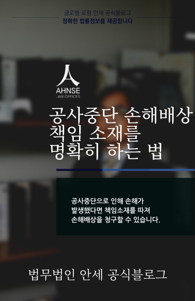  공사중단 손해배상 책임 소재를 명확히 하는 법
