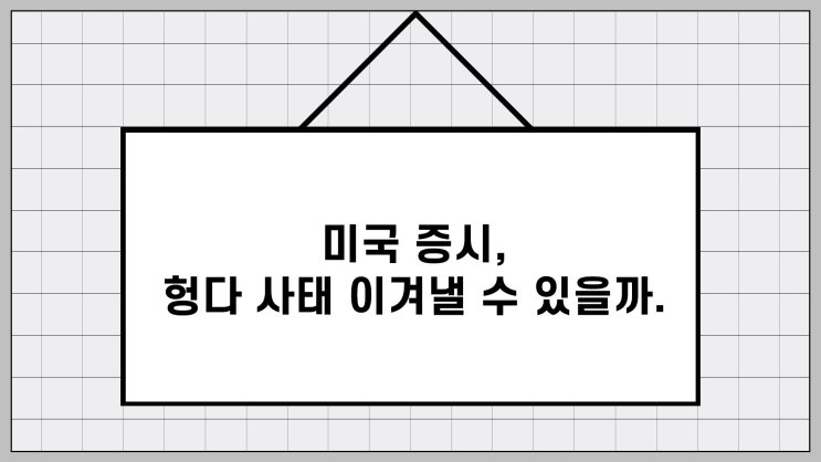  미국주식 주가 전망, 중국 헝다그룹 사태 이겨낼 수 있을까?