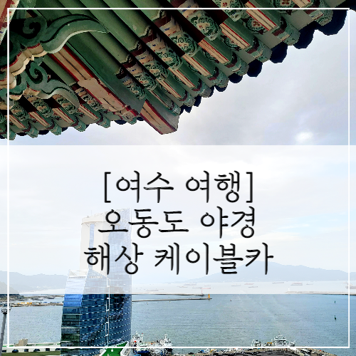 여수 오동도 야경, 돌산공원, 여수 해상 케이블카