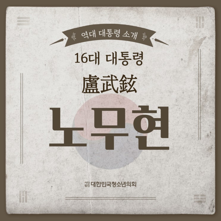 [역대 대통령 소개] 노무현 대통령