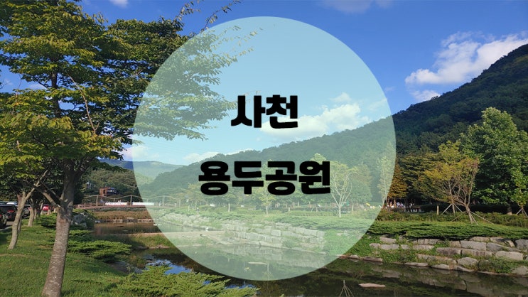  주말 가족나들이로 추천 !! 사천 용두공원