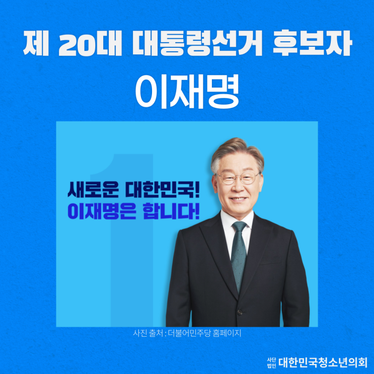 [2022년 대선 주요 후보] 이재명 후보