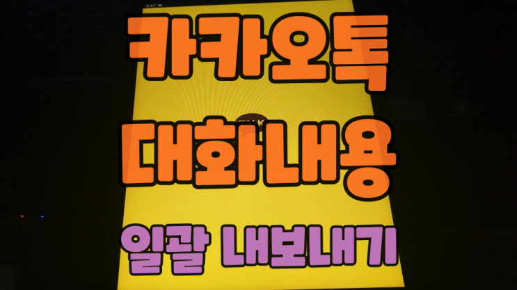  카카오톡 대화 내용 내보내기로 이전 채팅 한 번에 저장하기