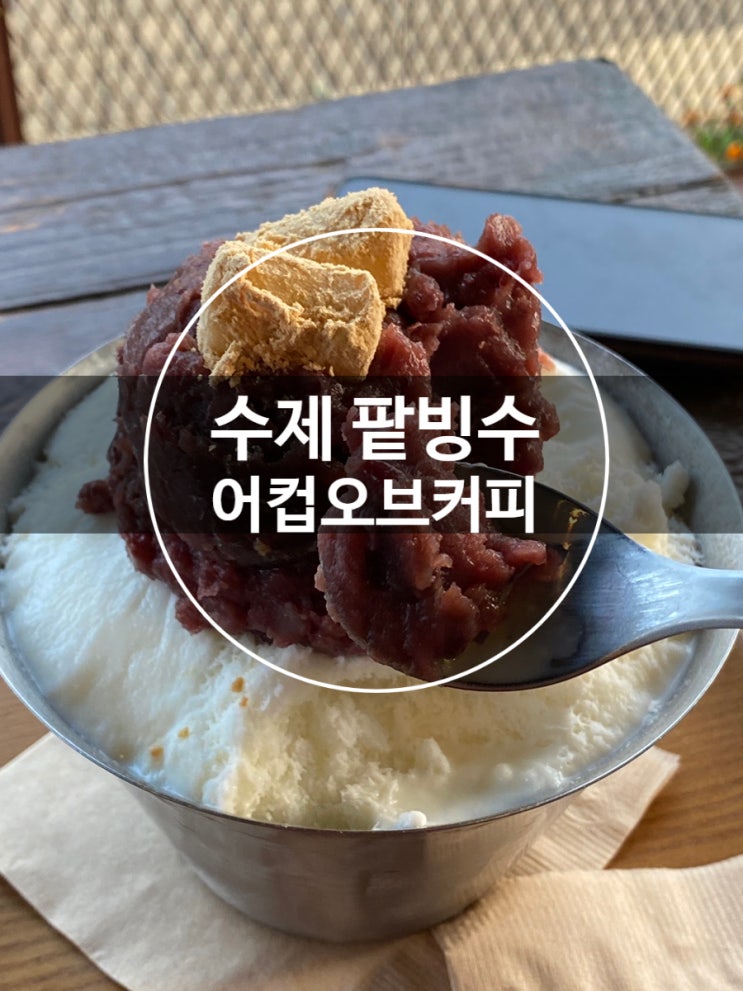  운정호수공원맛집으로 어컵오브커피 수제팥빙수 추천해요