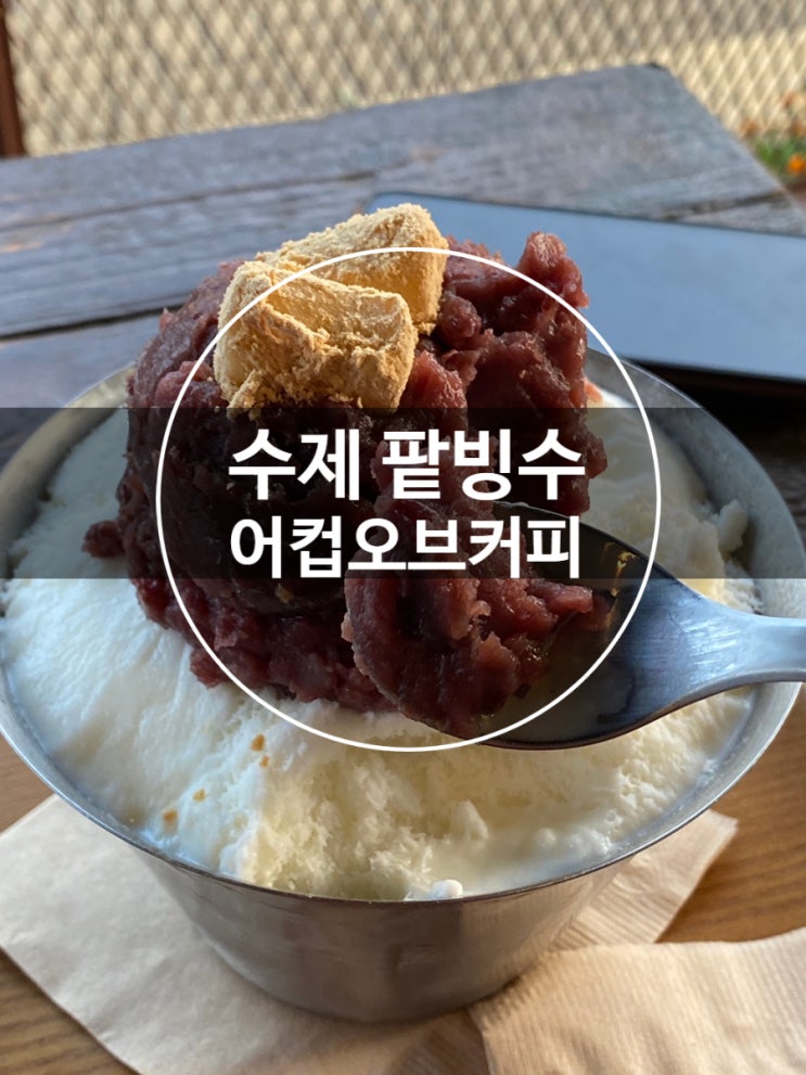 운정호수공원맛집으로 어컵오브커피 수제팥빙수 추천해요