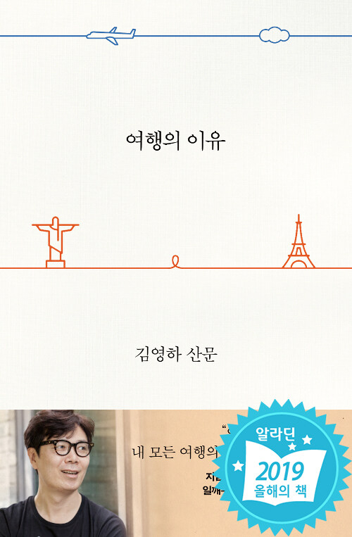   김영하, 여행의 이유, 문학동네