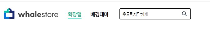  참 쉬워요 네이버 웨일 우클릭해제 기능