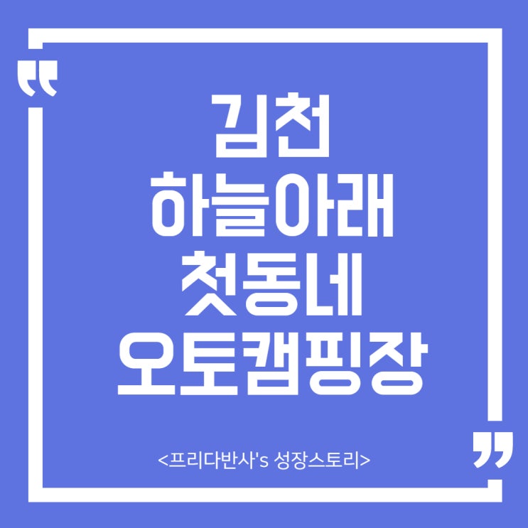  [일상] 김천 하늘아래첫동네 오토캠핑장 9/19~9/20