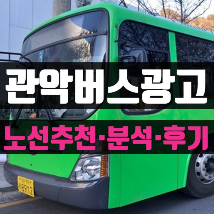 서울 관악버스광고사례 (광고효과를 높이는 노선추천)