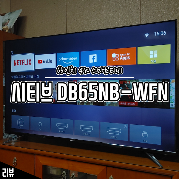 65인치 중소기업스마트TV 시티브 DB65NB-WFN 사용후기 65인치 중소기업스마트TV 시티브 DB65NB-WFN 사용후기