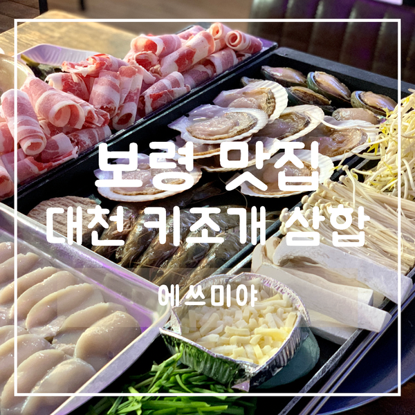  [보령 맛집] 대천 해수욕장 인근 찐맛집 ! 대천 키조개 삼합