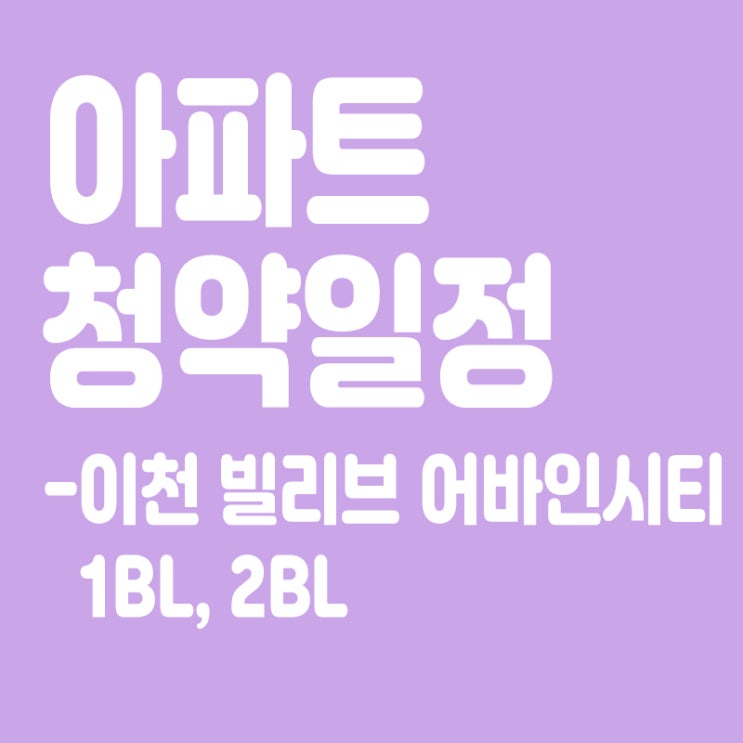  이천 빌리브 어바인시티 1BL, 2BL 청약일정, 분양가
