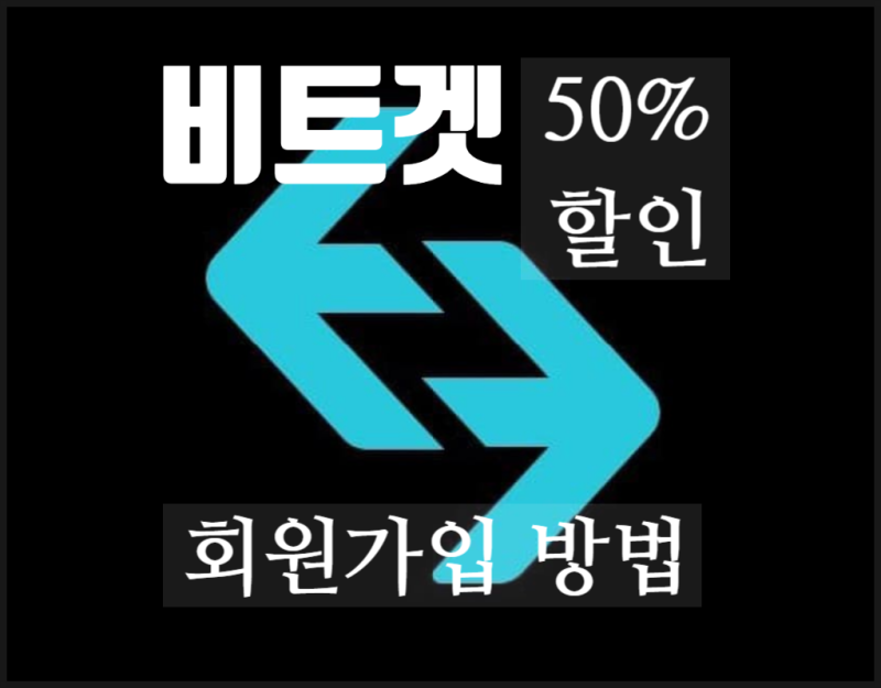 비트겟 회원가입 수수료 50% 할인받는 방법 코인선물거래소 추천