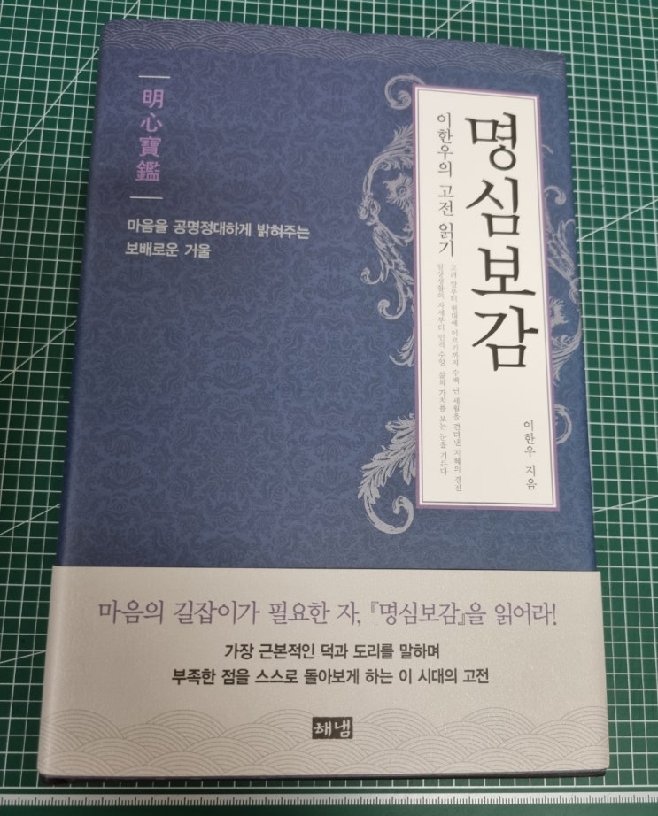  명상하기 좋은 도서 명심보감