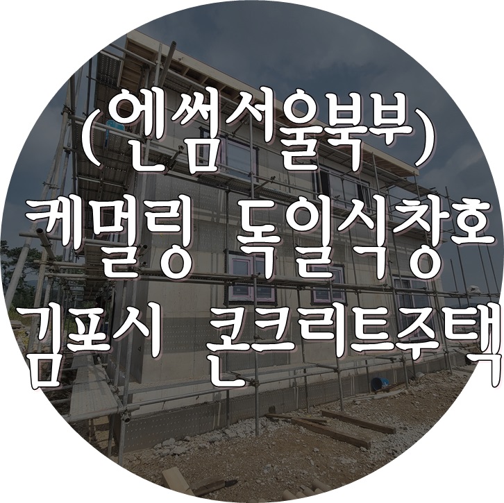  (엔썸 시스템창호 / 케멀링 독일식창호) 독일식시스템창호 기밀테이프 시공 방법의 정석 - 김포시 콘크리트 주택.